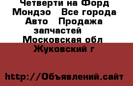 Четверти на Форд Мондэо - Все города Авто » Продажа запчастей   . Московская обл.,Жуковский г.